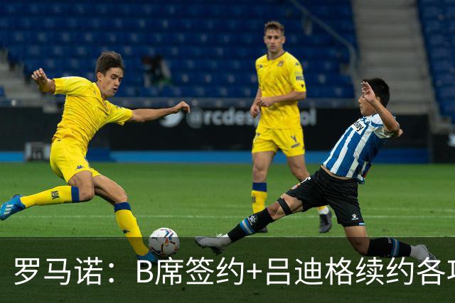 罗马诺：B席签约+吕迪格续约各项手续已达成，本周二将放出官宣